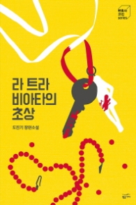 라 트라비아타의 초상 (변호사 고진 Series 2) [반양장]